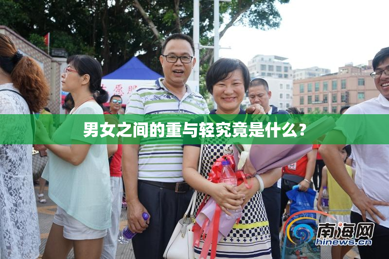 男女之间的重与轻究竟是什么？