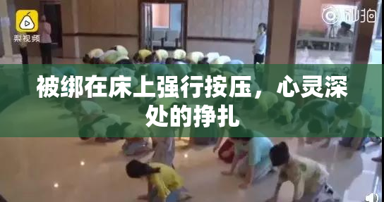 被绑在床上强行按压，心灵深处的挣扎