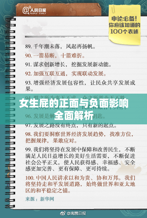 女生屁的正面与负面影响全面解析