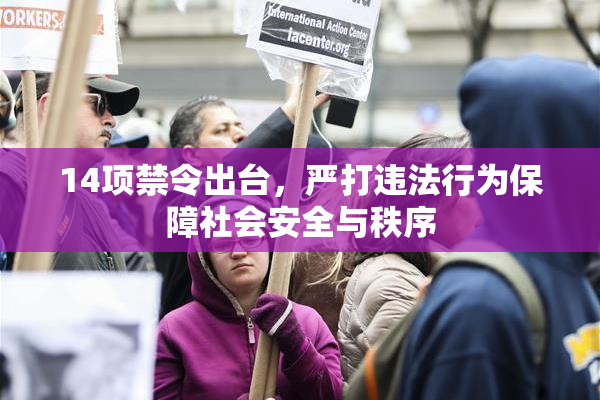 14项禁令出台，严打违法行为保障社会安全与秩序