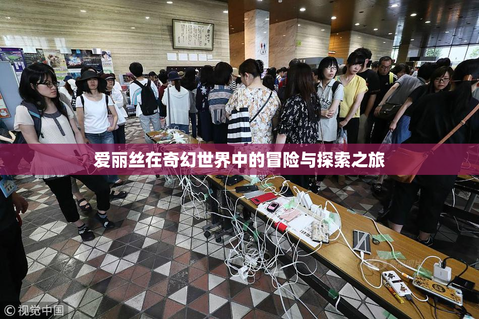 爱丽丝在奇幻世界中的冒险与探索之旅