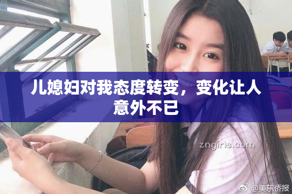 儿媳妇对我态度转变，变化让人意外不已
