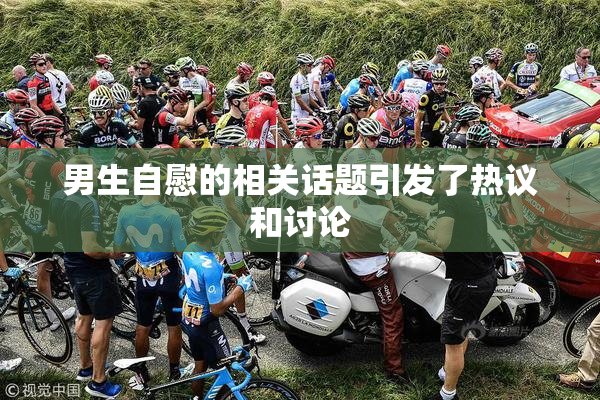 男生自慰的相关话题引发了热议和讨论