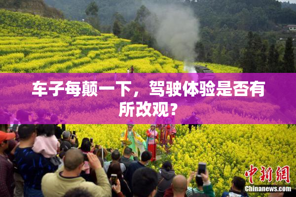 车子每颠一下，驾驶体验是否有所改观？