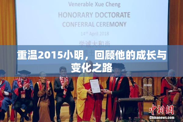 重温2015小明，回顾他的成长与变化之路