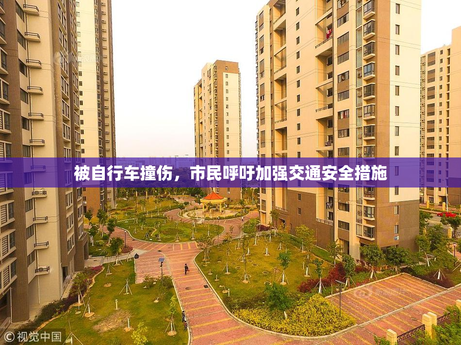 被自行车撞伤，市民呼吁加强交通安全措施