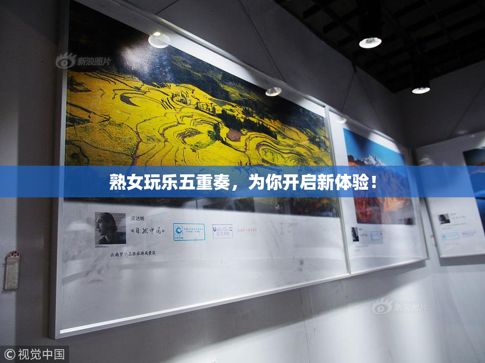 熟女玩乐五重奏，为你开启新体验！