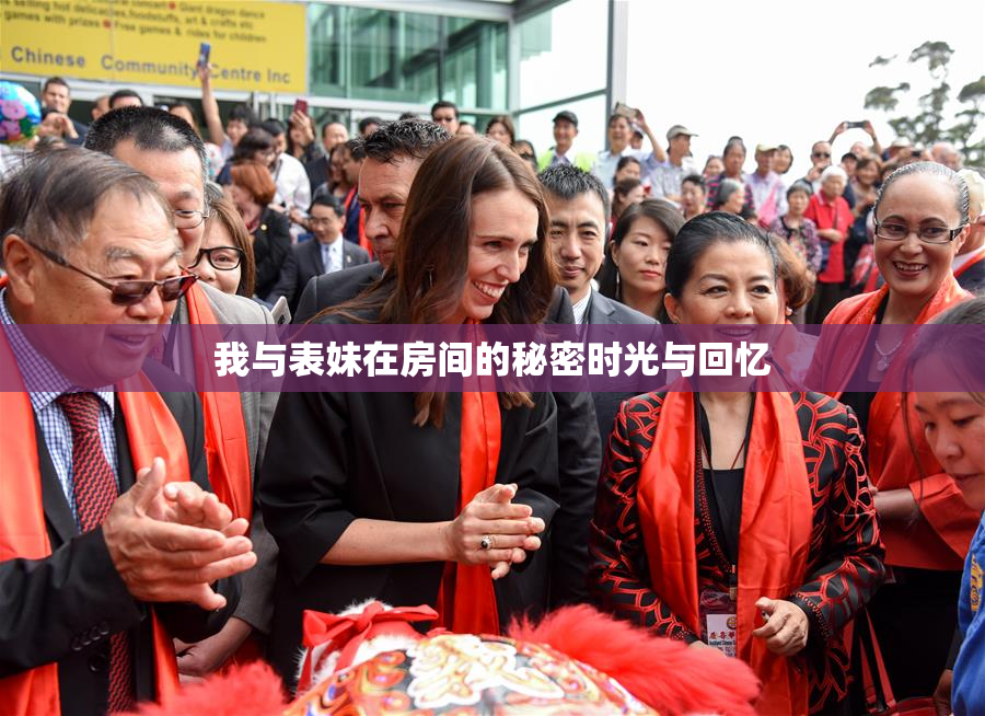我与表妹在房间的秘密时光与回忆
