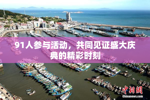 91人参与活动，共同见证盛大庆典的精彩时刻