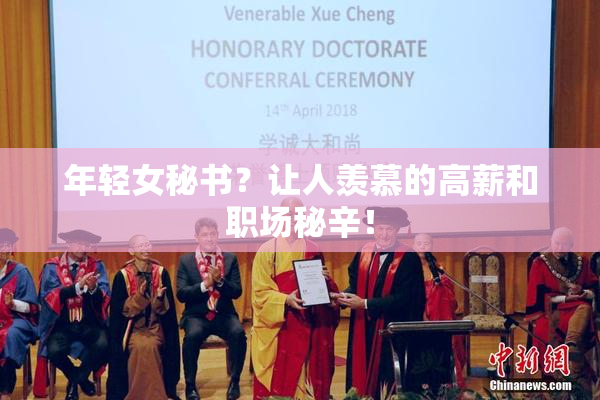 年轻女秘书？让人羡慕的高薪和职场秘辛！