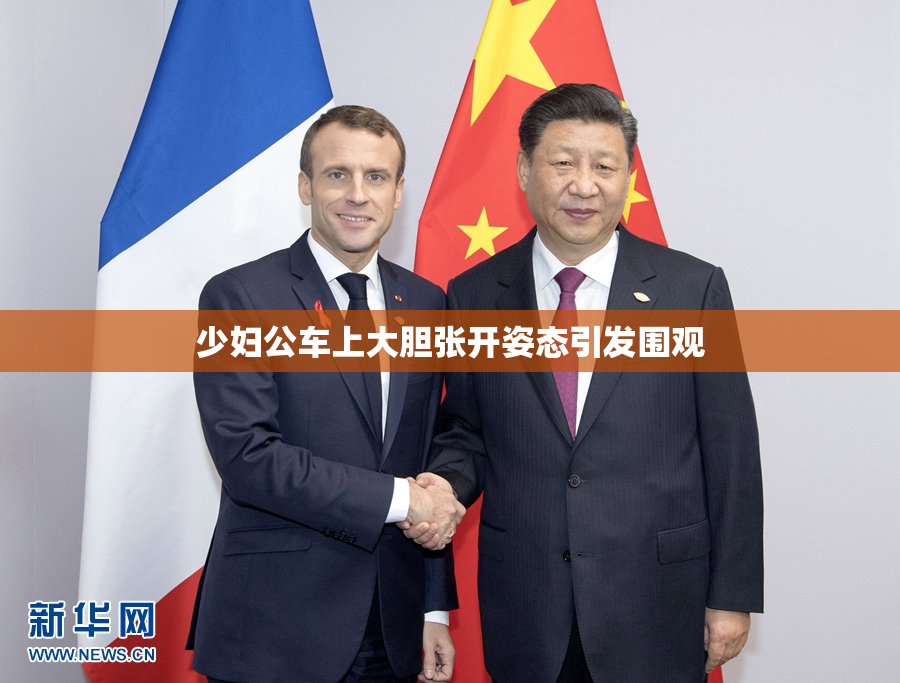 少妇公车上大胆张开姿态引发围观