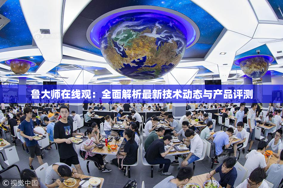 鲁大师在线观：全面解析最新技术动态与产品评测