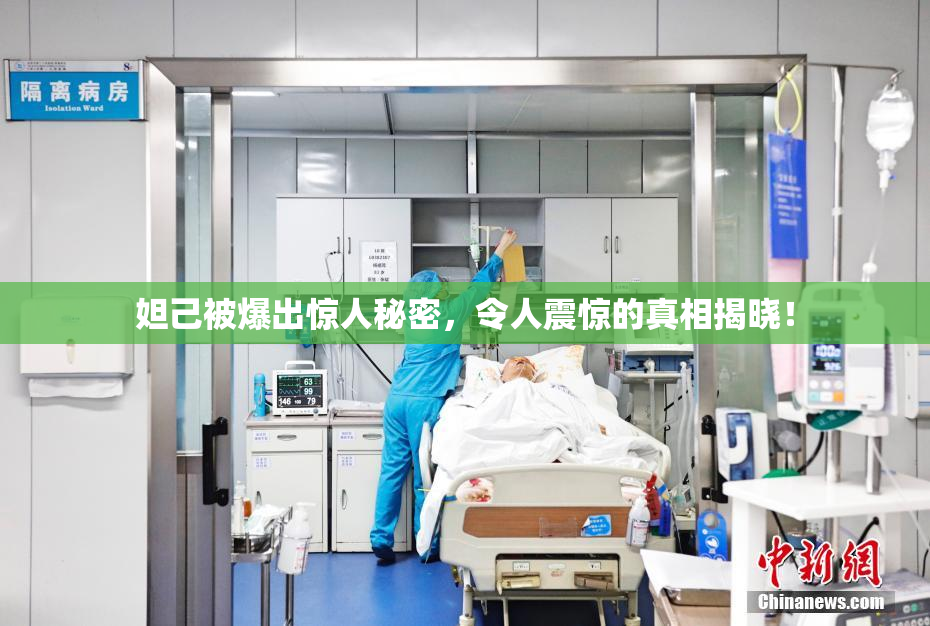 妲己被爆出惊人秘密，令人震惊的真相揭晓！