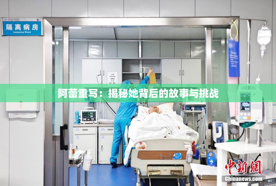 阿蕾重写：揭秘她背后的故事与挑战