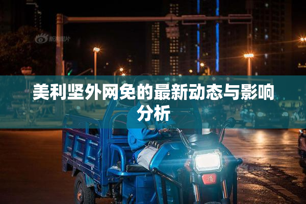美利坚外网免的最新动态与影响分析