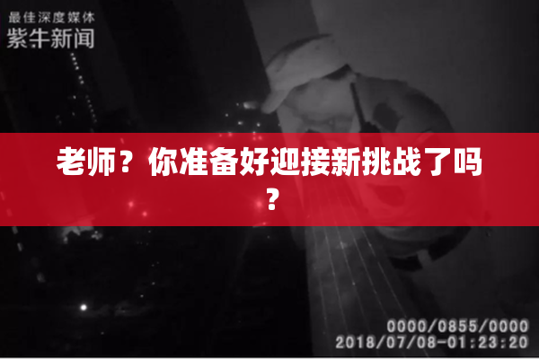 老师？你准备好迎接新挑战了吗？