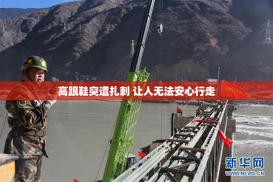 高跟鞋突遭扎刺 让人无法安心行走