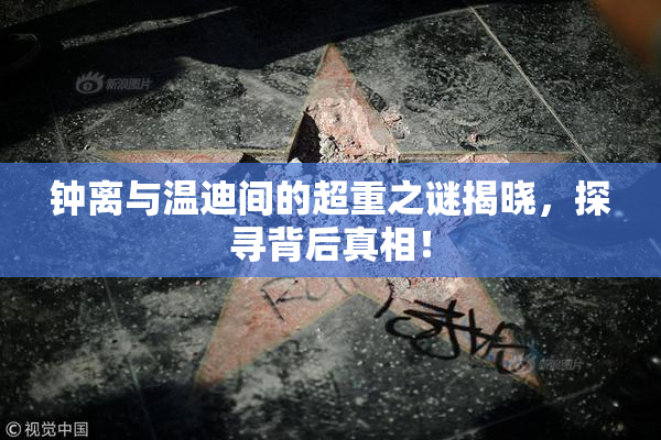 钟离与温迪间的超重之谜揭晓，探寻背后真相！