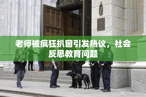 老师被疯狂扒窗引发热议，社会反思教育问题