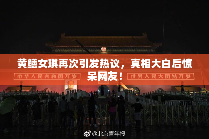 黄鳝女琪再次引发热议，真相大白后惊呆网友！