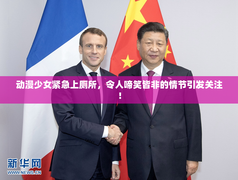 动漫少女紧急上厕所，令人啼笑皆非的情节引发关注！