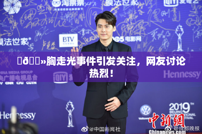 ‌🐻胸走光事件引发关注，网友讨论热烈！