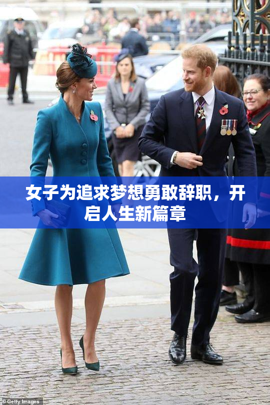 女子为追求梦想勇敢辞职，开启人生新篇章