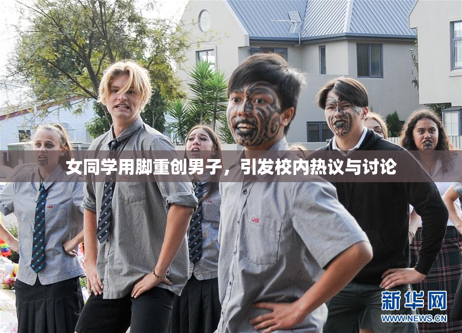 女同学用脚重创男子，引发校内热议与讨论