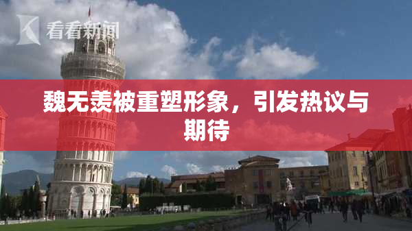 魏无羡被重塑形象，引发热议与期待
