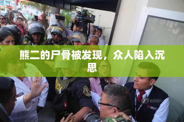 熊二的尸骨被发现，众人陷入沉思