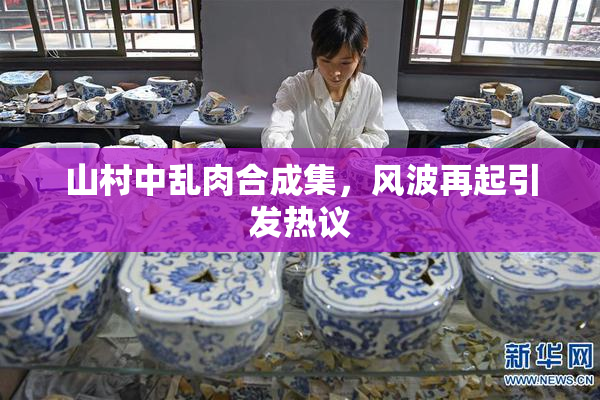 山村中乱肉合成集，风波再起引发热议