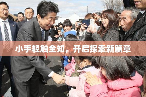 小手轻触全知，开启探索新篇章