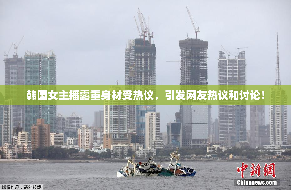 韩国女主播露重身材受热议，引发网友热议和讨论！