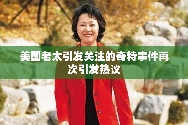 美国老太引发关注的奇特事件再次引发热议