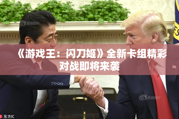 《游戏王：闪刀姬》全新卡组精彩对战即将来袭