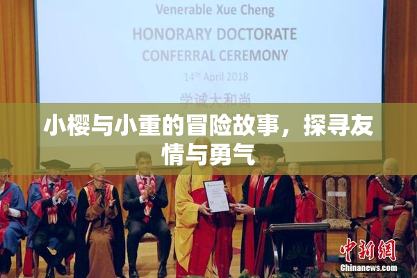 小樱与小重的冒险故事，探寻友情与勇气