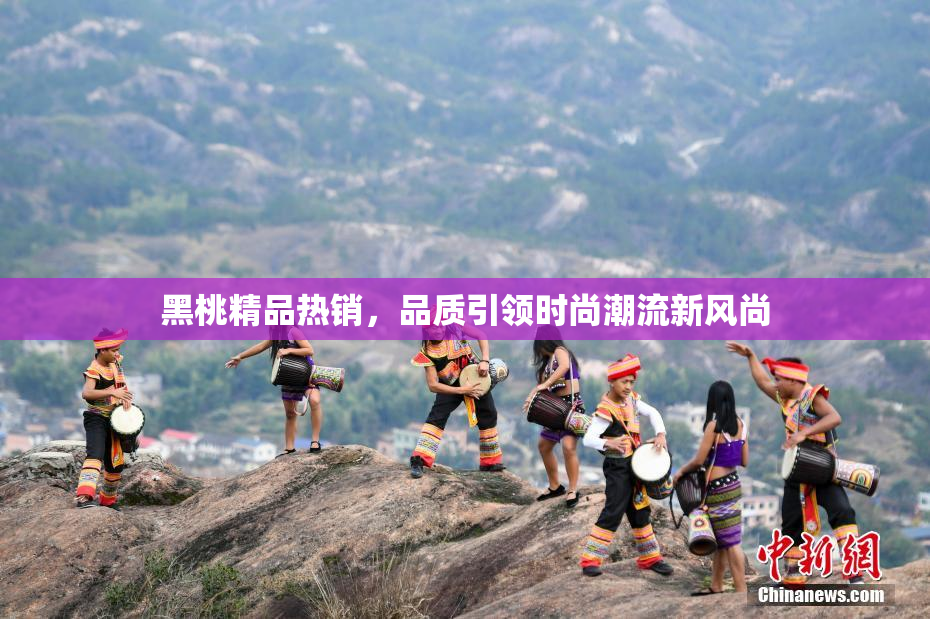 黑桃精品热销，品质引领时尚潮流新风尚