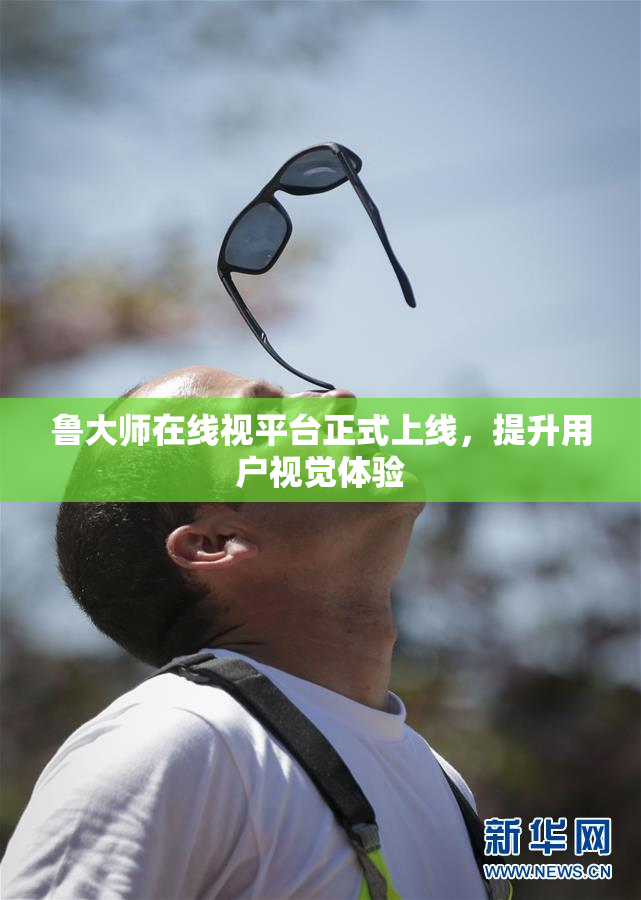 鲁大师在线视平台正式上线，提升用户视觉体验