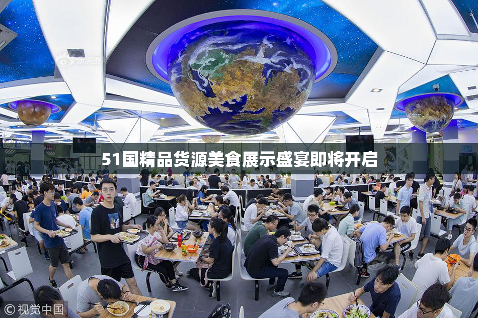 51国精品货源美食展示盛宴即将开启