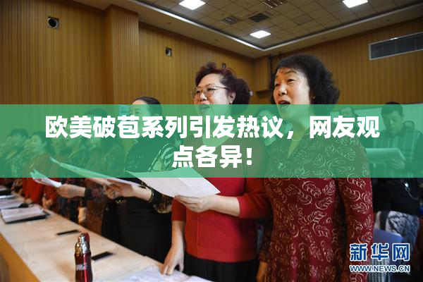 欧美破苞系列引发热议，网友观点各异！