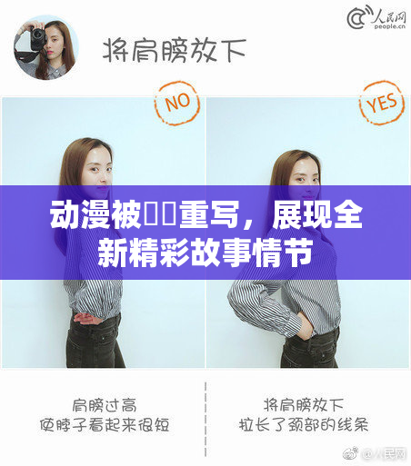 动漫被❌‌重写，展现全新精彩故事情节
