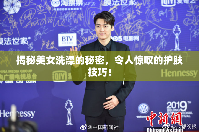 揭秘美女洗澡的秘密，令人惊叹的护肤技巧！