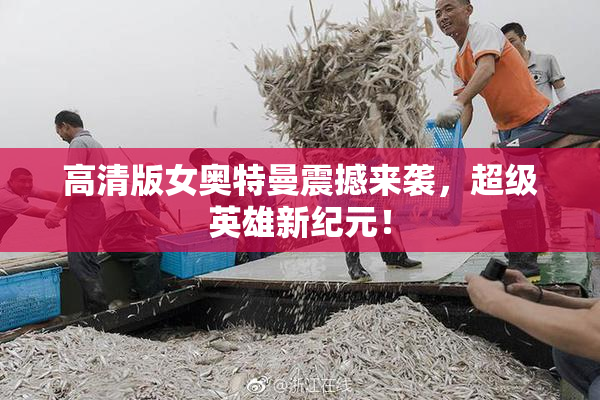 高清版女奥特曼震撼来袭，超级英雄新纪元！