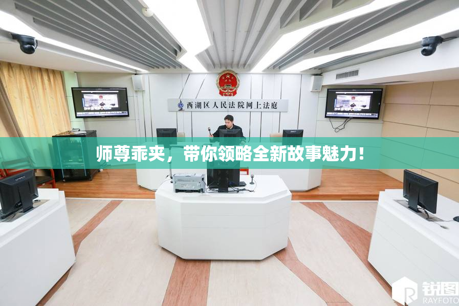 师尊乖夹，带你领略全新故事魅力！