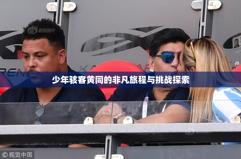 少年骇客黄同的非凡旅程与挑战探索