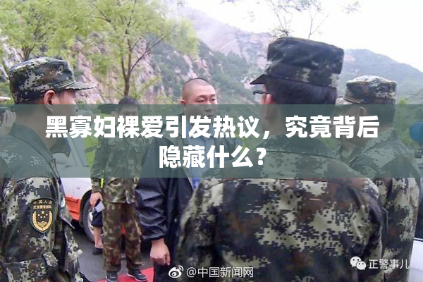 黑寡妇裸爱引发热议，究竟背后隐藏什么？