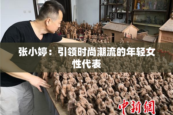 张小婷：引领时尚潮流的年轻女性代表