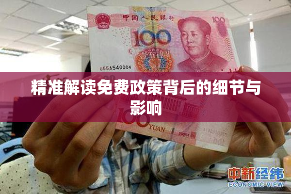 精准解读免费政策背后的细节与影响