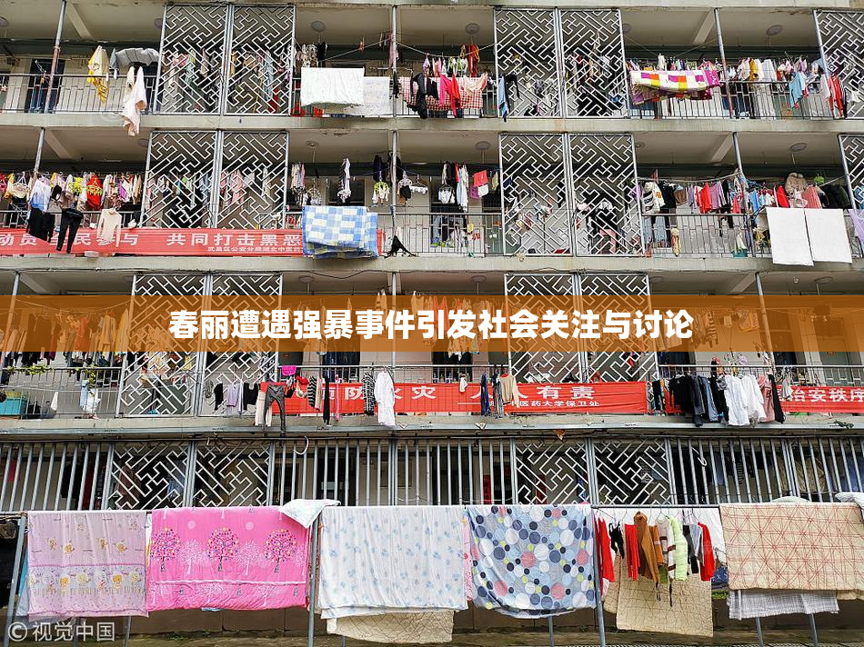 春丽遭遇强暴事件引发社会关注与讨论