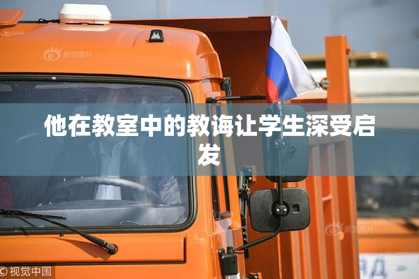 他在教室中的教诲让学生深受启发